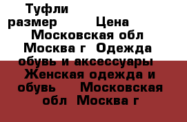 Туфли Daniele Ancarani, размер 37,5 › Цена ­ 1 000 - Московская обл., Москва г. Одежда, обувь и аксессуары » Женская одежда и обувь   . Московская обл.,Москва г.